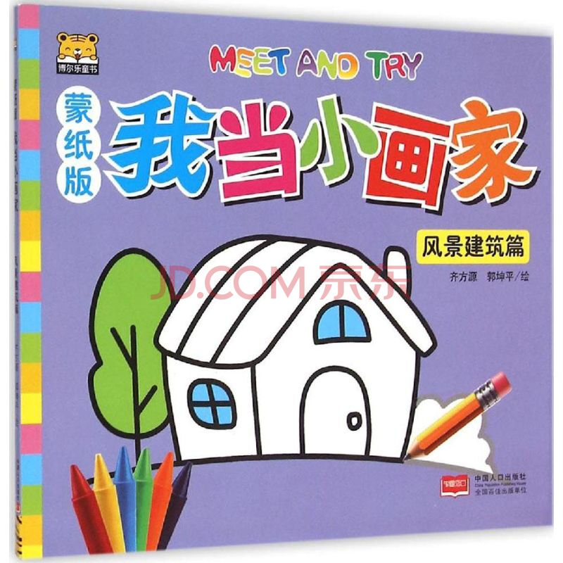 童书 美术/书法 文轩 蒙纸版我当小画家风景建筑篇 幼儿图书 早教书
