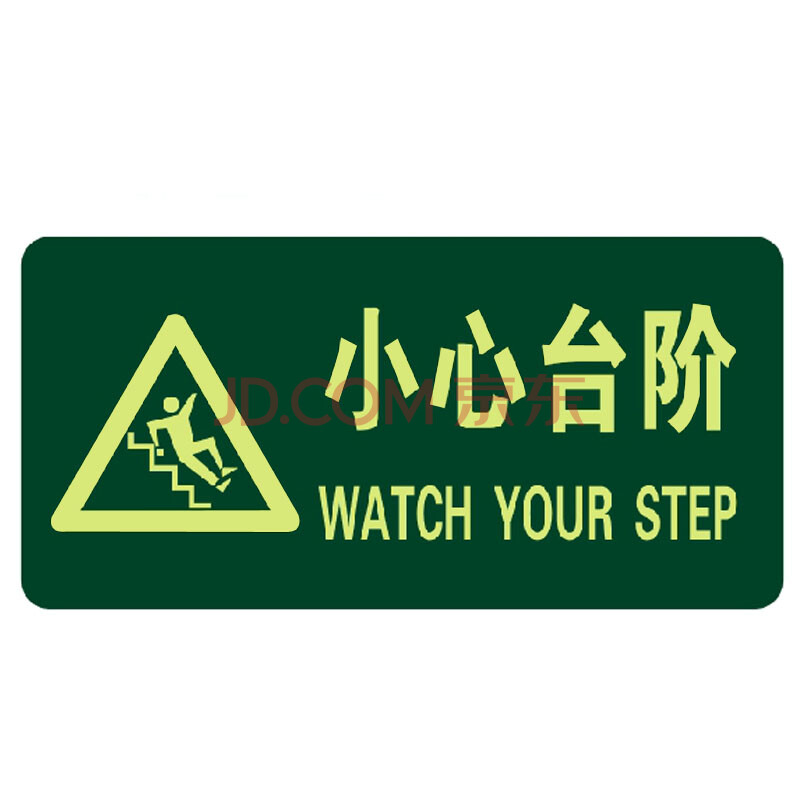 安全出口直行 夜光地贴 疏散标识指示牌 方向指示牌 带三角小心台阶