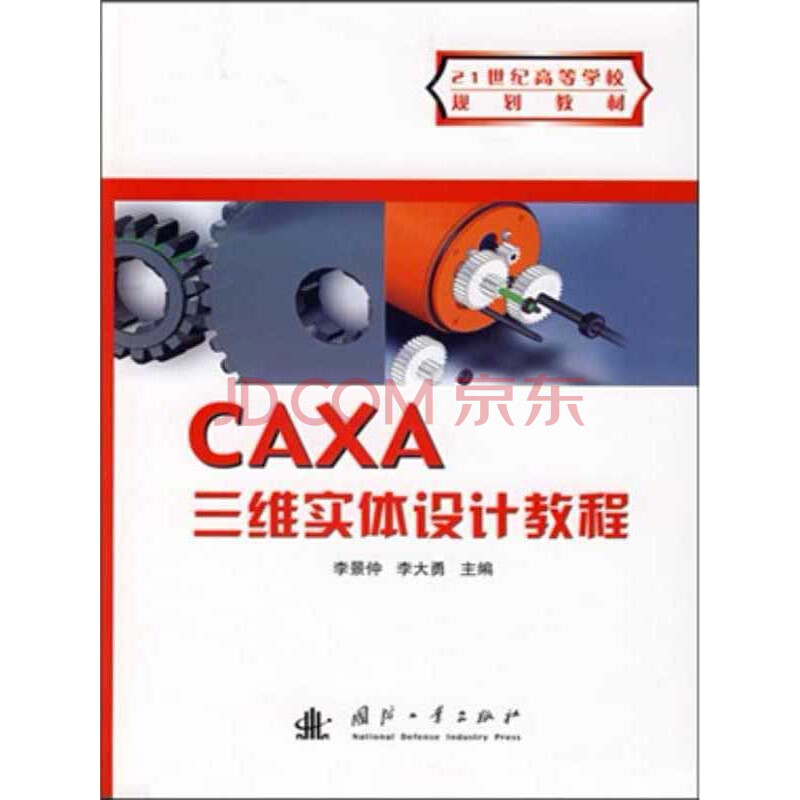21ÊÀ¼Í¸ßµÈѧУ¹æ»®½Ì²Ä£ºCAXAÈýάʵÌåÉè¼Æ½Ì³Ì