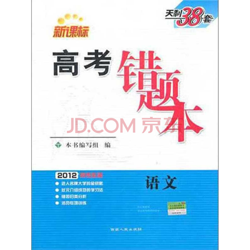 2012高考必备·高考错题本:语文(新课标)