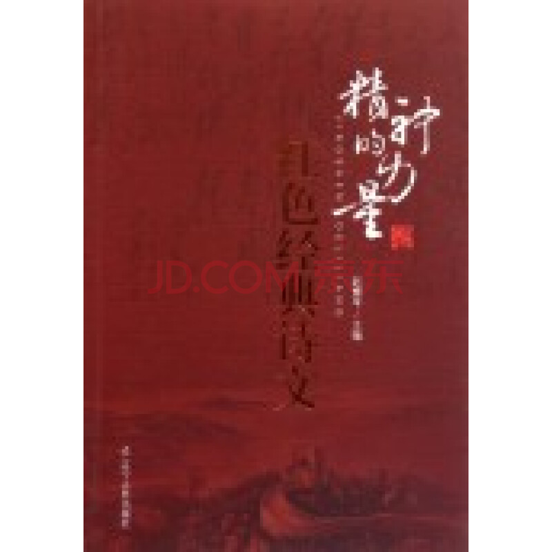 精神的力量红色经典诗文 赵慧平 正版书籍