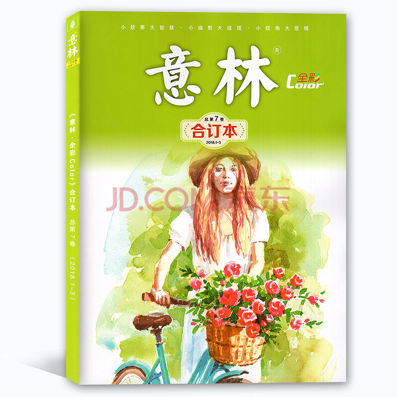 《意林 全彩color》合订本 总第7卷(2018.1-3) 文学文摘