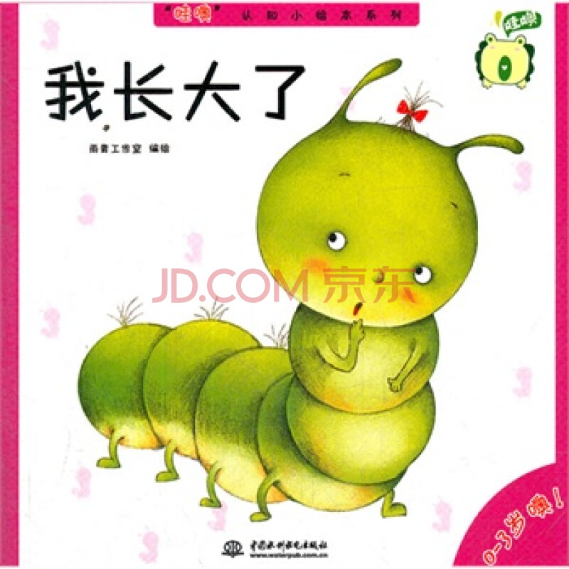 我长大了("哇噢"认知小绘本系列) 书籍 教程