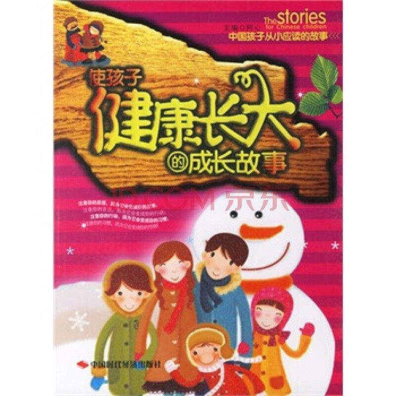 中国孩子从小应读的故事使孩子健康成长的成长故事(注音) 刘艾华著