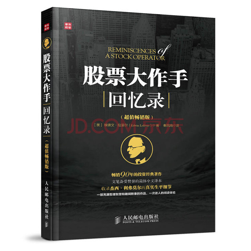 股票大作手回忆录(超值畅销版) 股票教程书籍 股票基础知识大全书籍 股票参考书籍教材畅销书籍股票书籍