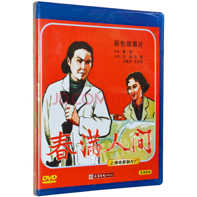 春满人间(dvd)正版早期老电影彩色故事片高清数码修复