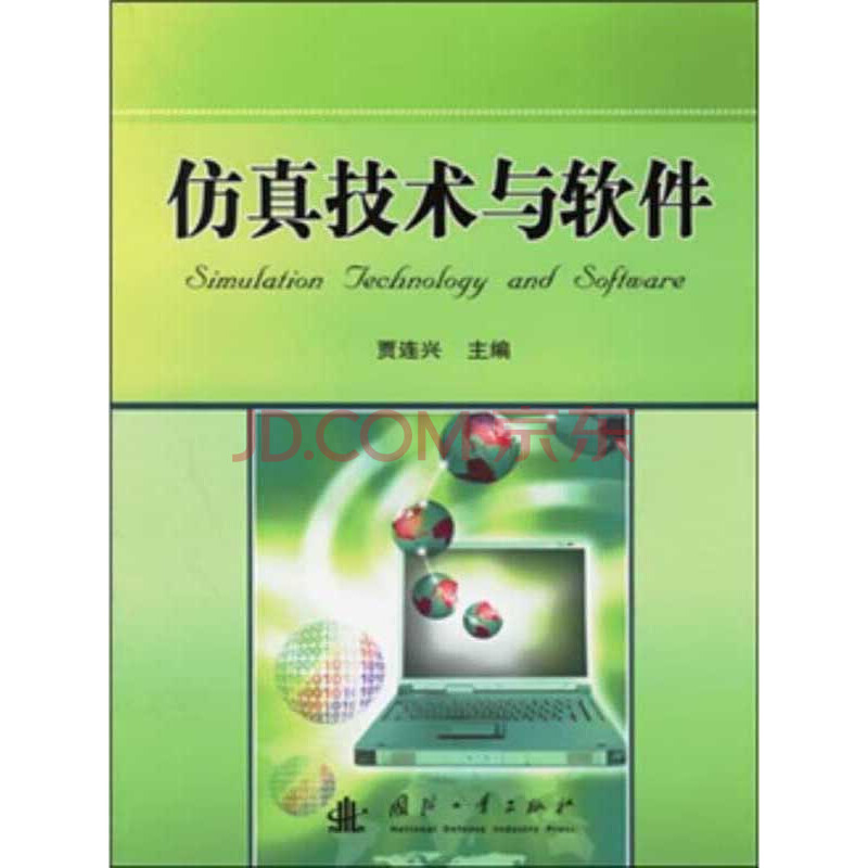 仿真技术与软件