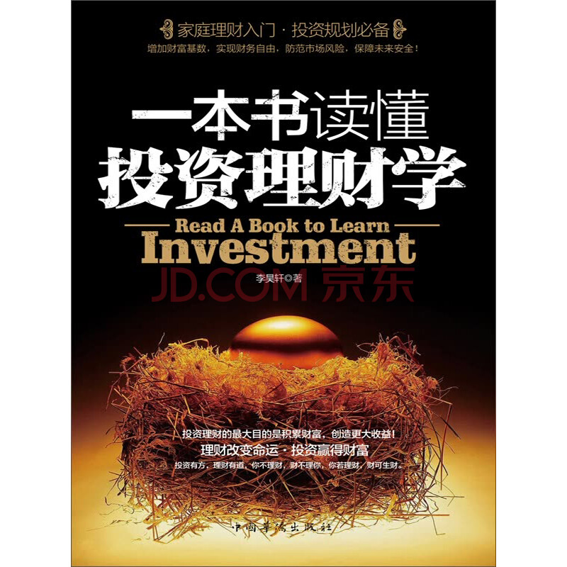 一本书读懂投资理财学