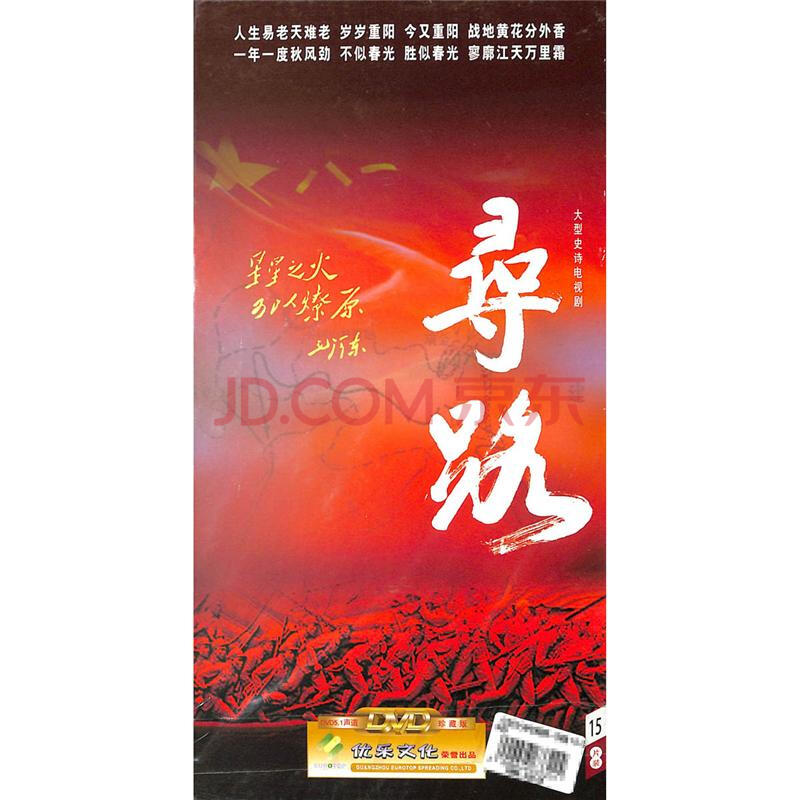 新华书店 大型史诗电视剧 寻路 15片dvd 许铂岺 刘劲 赵凯 马晓伟