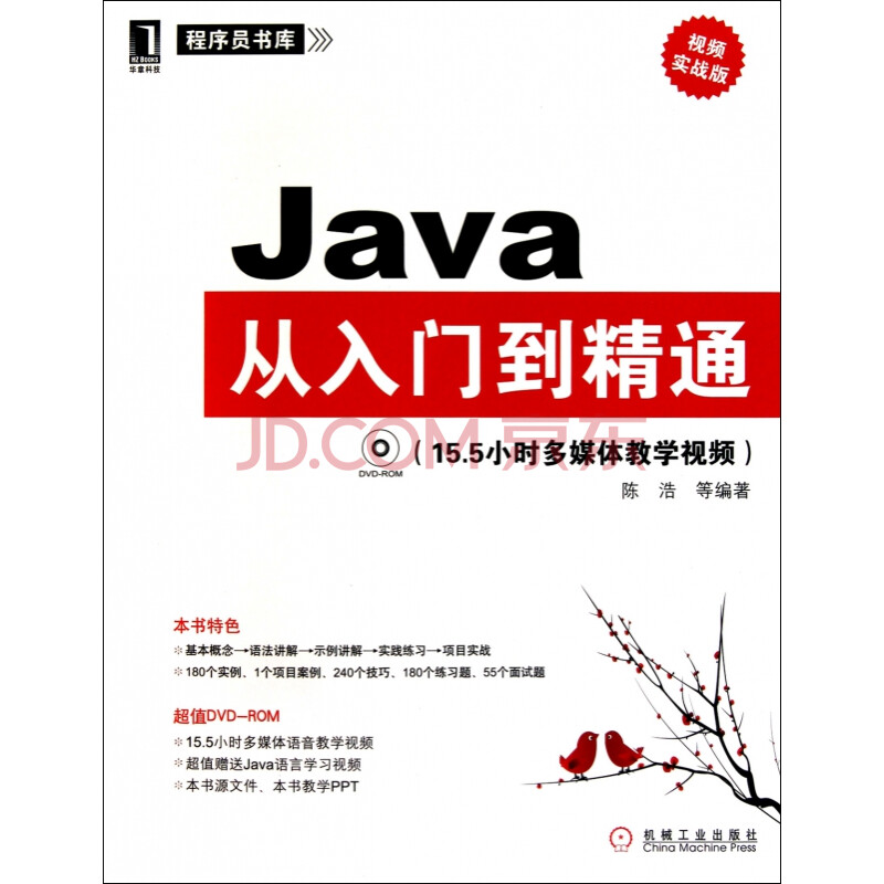 java从入门到精通(附光盘视频实战版)/程序员书库