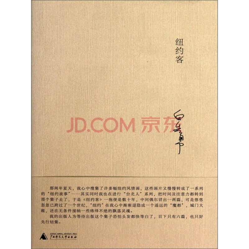 《纽约客》(白先勇)电子书下载,在线阅读,内容简介
