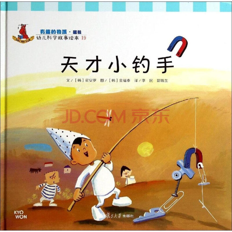 幼儿科学故事绘本19:天才小钓手 9787309106169