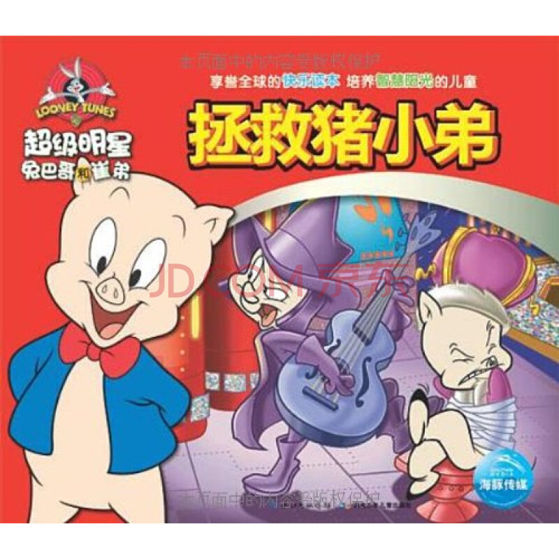超级明星兔巴哥和崔弟:拯救猪小弟 美国华纳兄弟出版公司