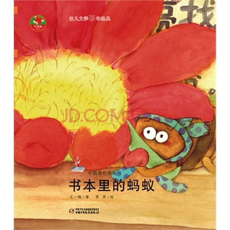 童书 绘本 幼儿文学百年经典-书本里的蚂蚁-中国原创图画书 王一梅