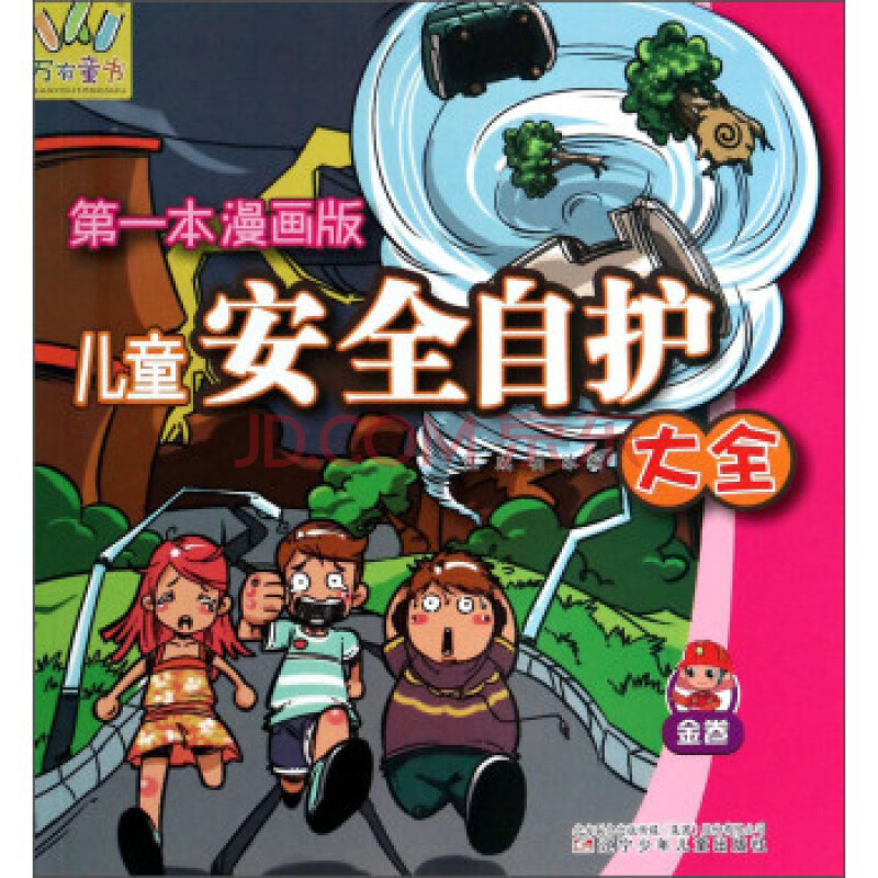 儿童安全自护大全(金卷)(第一本漫画版) 江成,石冰 暂无