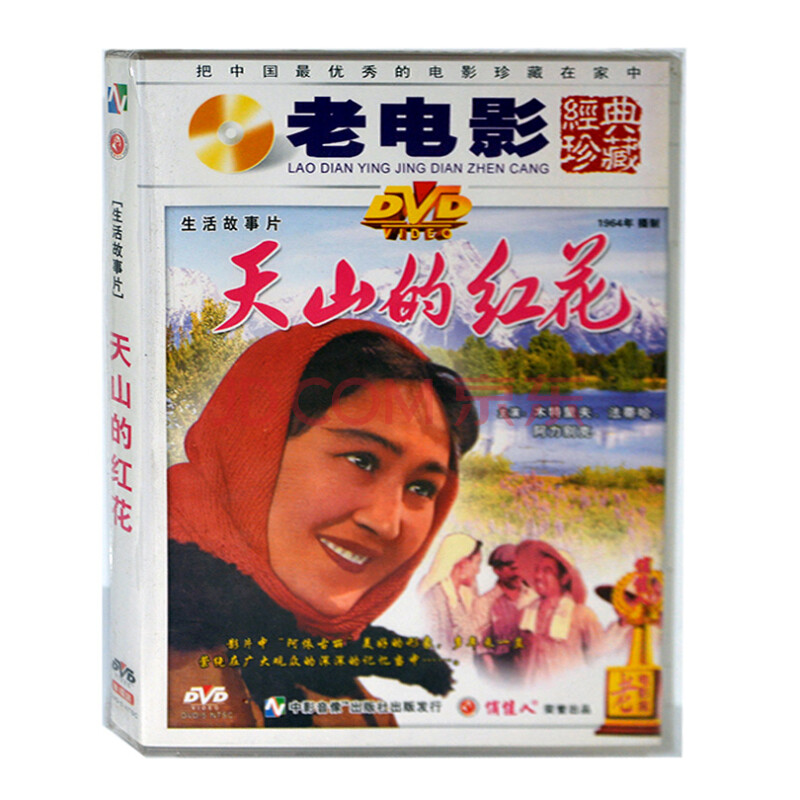 【商城正品】天山的红花 1dvd 俏佳人老电影经典珍藏版