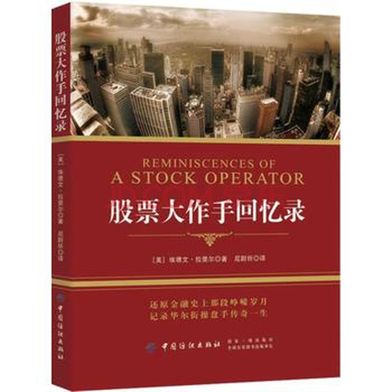 股票大作手回忆录