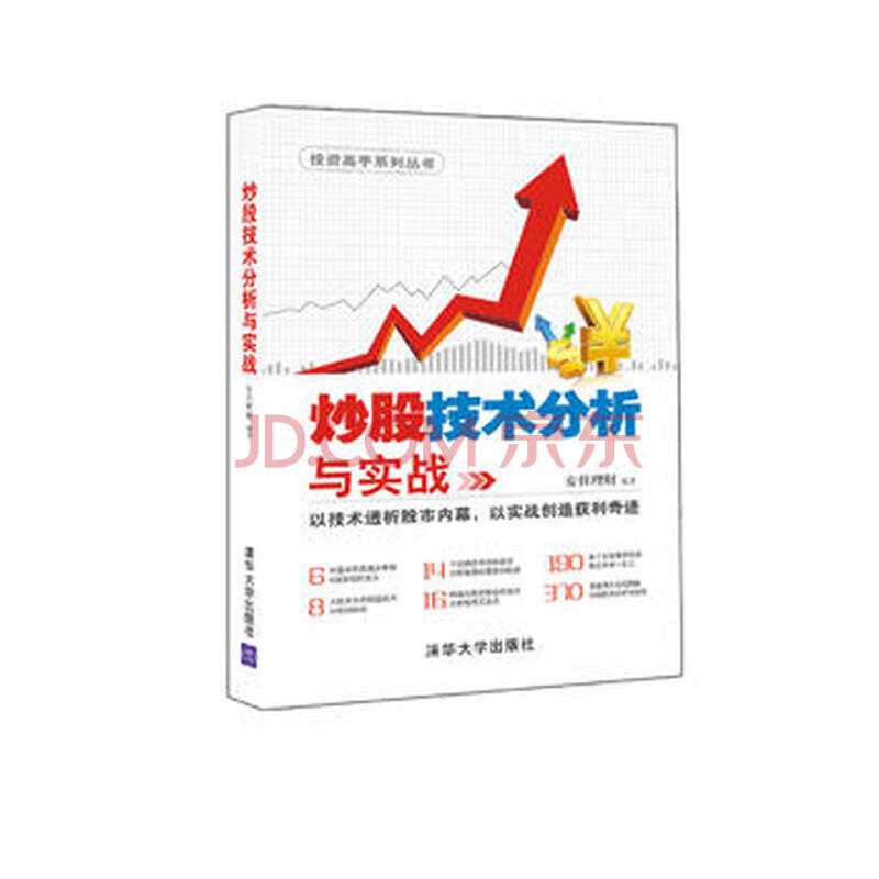 炒股技术分析与实战9787302415305