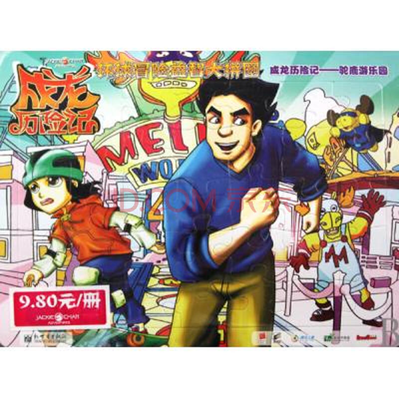 环球冒险益智大拼图驼鹿游乐园/成龙历险记