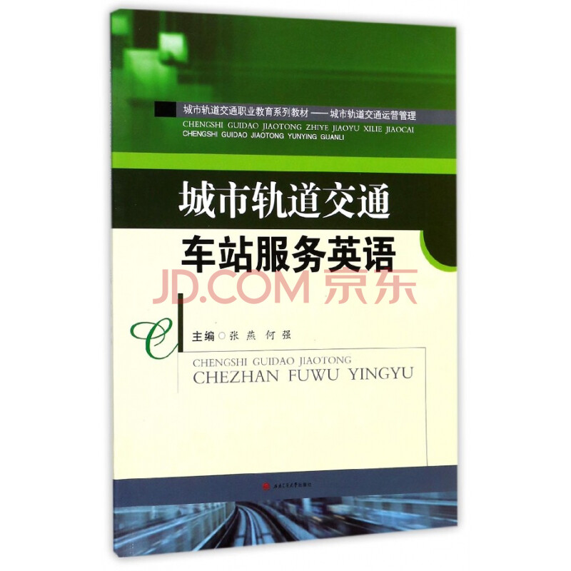 城市轨道交通车站服务英语(城市轨道交通运营管理城市轨道交通职业