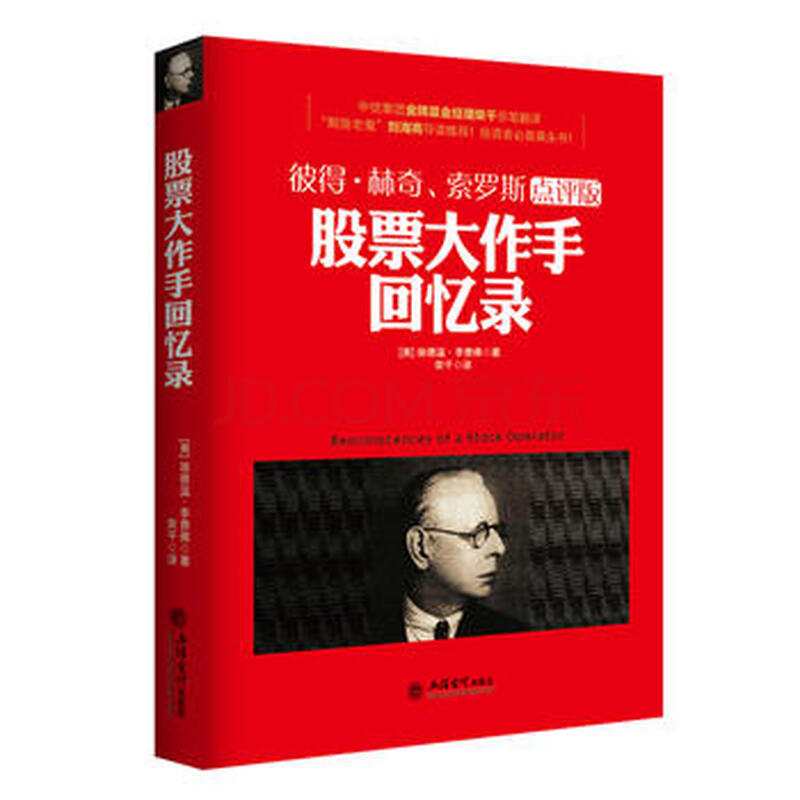 去梯言-股票大作手回忆录 (美)埃德温·李费佛 9787542948021