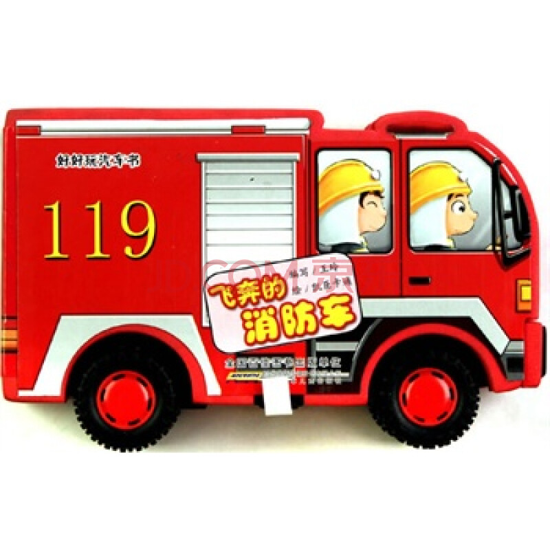 飞奔的消防车-好好玩汽车书 王玲写,凯臣卡通 绘 安徽少年儿童出版社