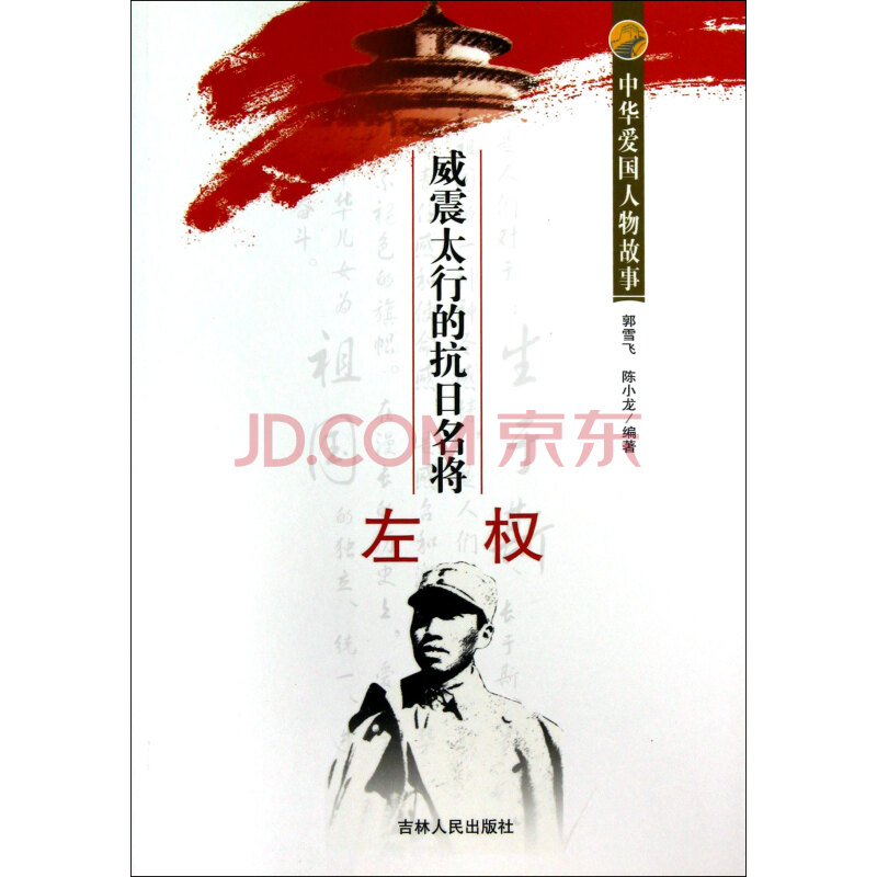 威震太行的抗日名将左权/中华爱国人物故事