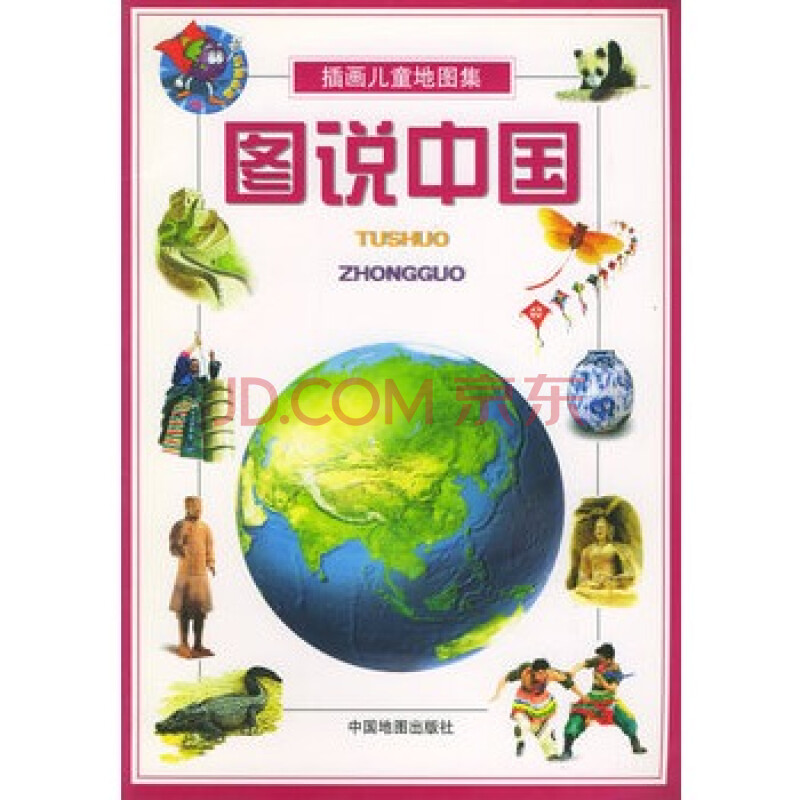 图说中国:插画儿童地图集