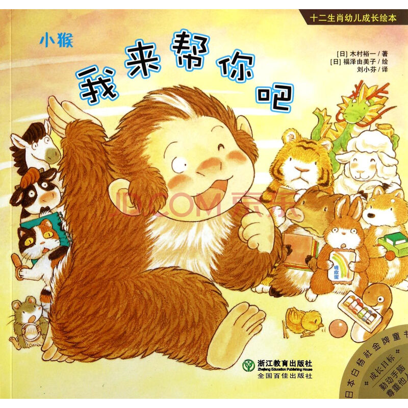小猴我来帮你吧-十二生肖幼儿成长绘本 (日)木村裕一译者:刘小芬绘画