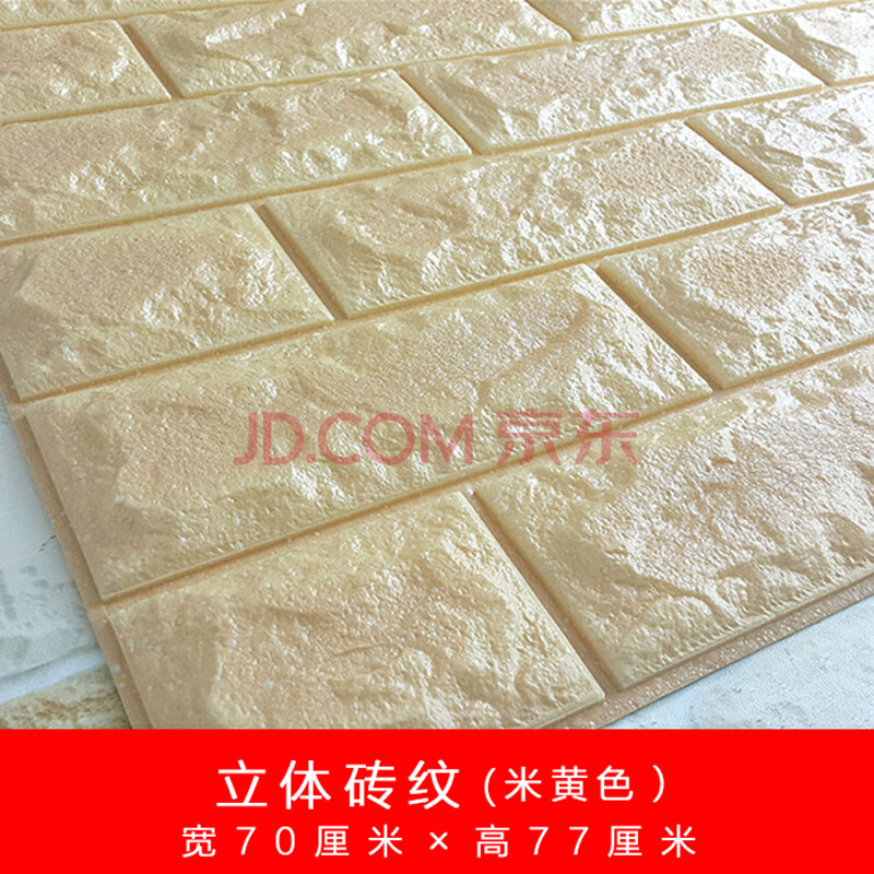 贴画墙纸 餐厅砖块自粘贴纸 3d立体电视背景墙贴壁纸 立体砖纹-米黄色