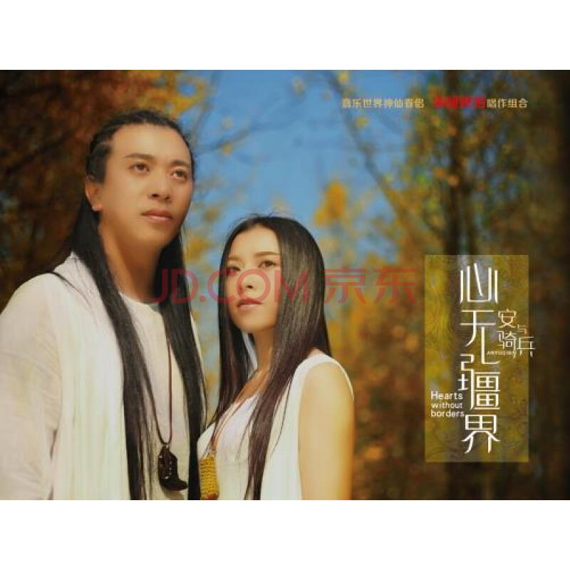 安与骑兵 心无疆界(cd)