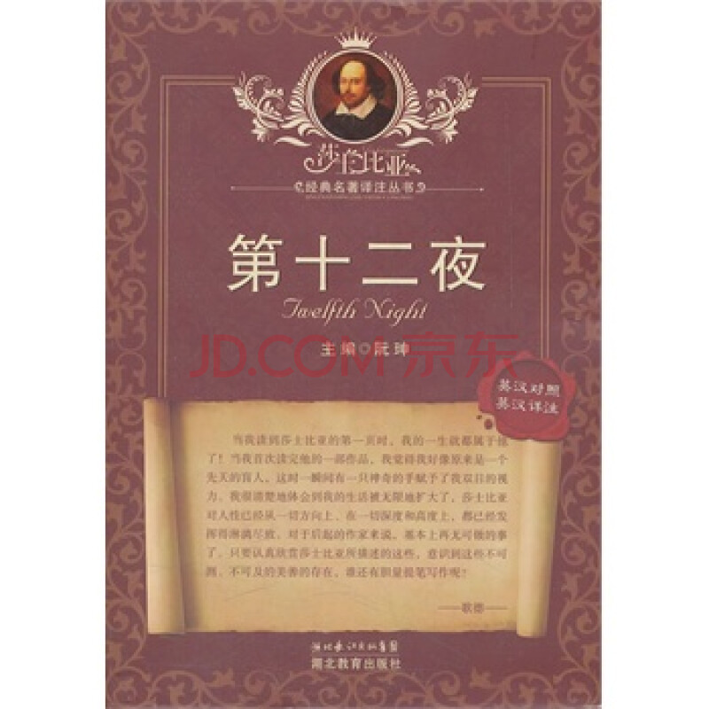 莎士比亚经典名著译注丛书 第十二夜 (英)莎士比亚,朱生豪,但汉源 注