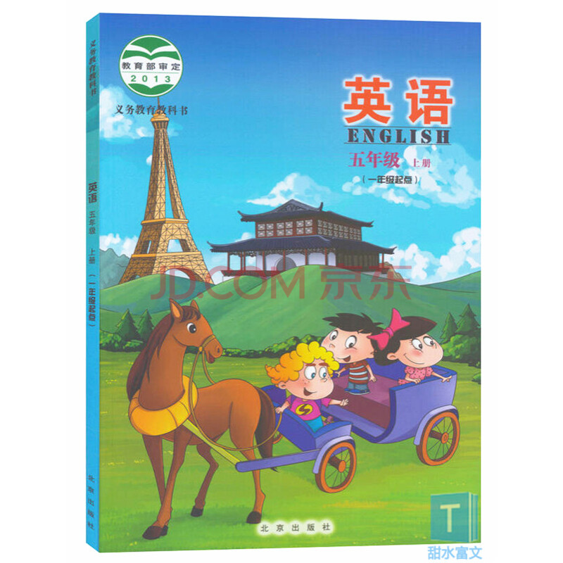 小学5五年级上册英语书北京版小学英语教材 五年级英语上册课本(一