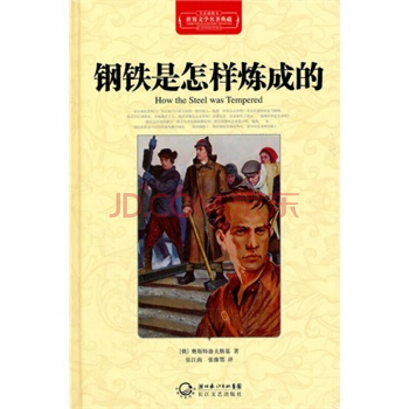钢铁是怎样炼成的