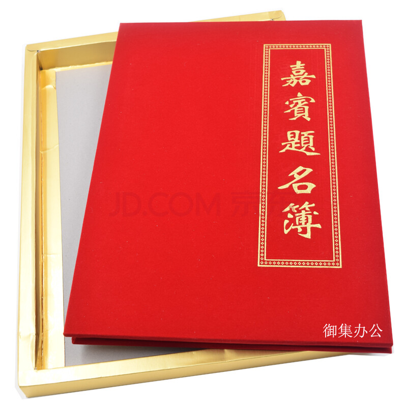 嘉宾签到本签到薄提名册商务会议签到本礼金簿婚宴布置签到本绒面107