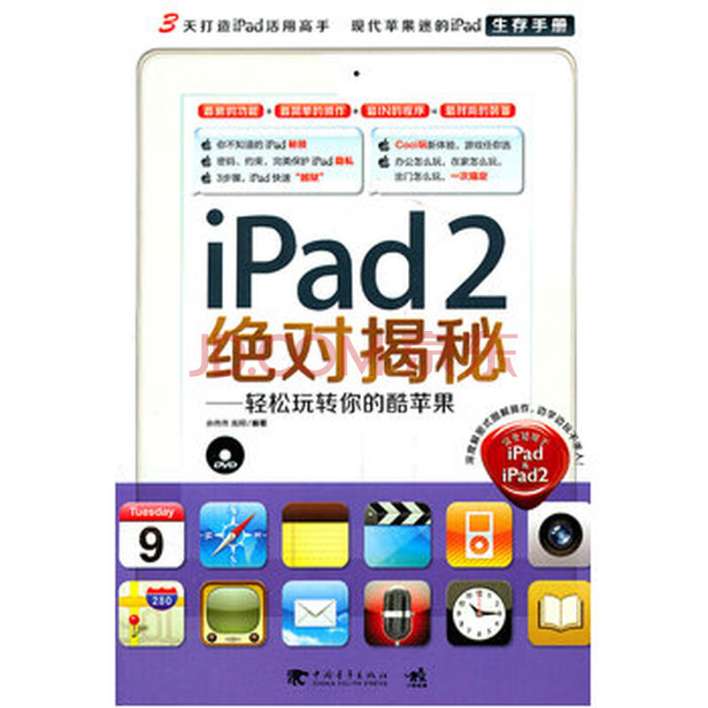 iPad 2绝对揭秘!-轻松玩转你的酷苹果(中青雄狮)