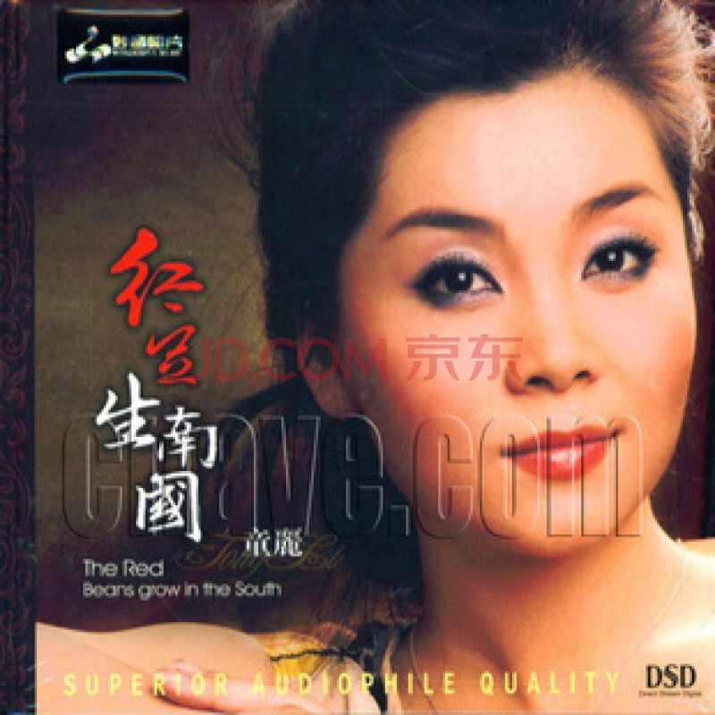 正版hifi cd碟 妙音唱片 童丽专辑 红豆生南国 dsd 1cd