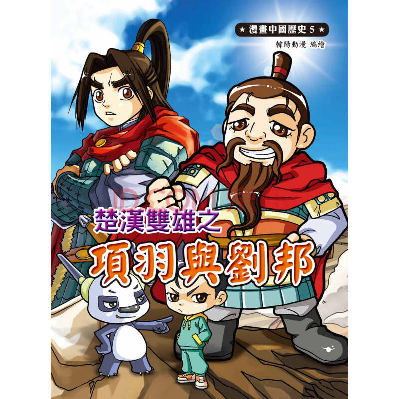 港台进口 漫画中国历史5:楚汉双雄之项羽与刘邦