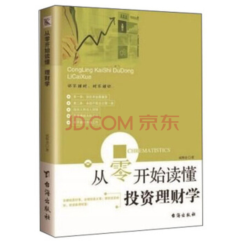 从零开始读懂投资理财学 9787516817087 台海出版社