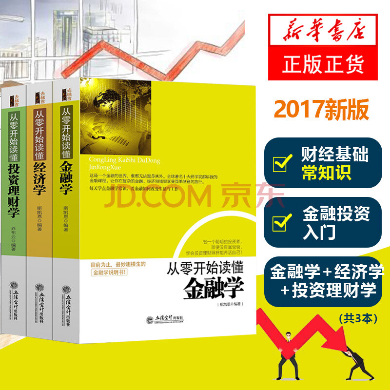 【新华书店旗舰店官网】从零开始读懂金融学+经济学+投资理财学家庭理财金融投资入门股票证券投资图书籍曼