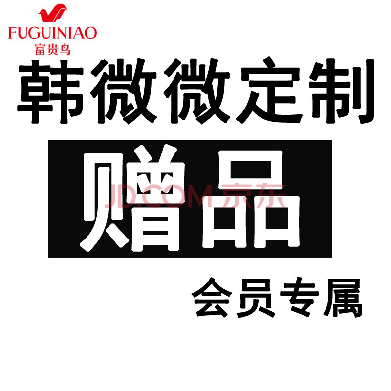 ¸»¹óÄñ£¨FUGUINIAO£©º«Î¢Î¢¶¨ÖÆ ÔùÆ·£¨Ð¡°×ÇåÏ´ÉñÆ÷£© ͼƬɫ