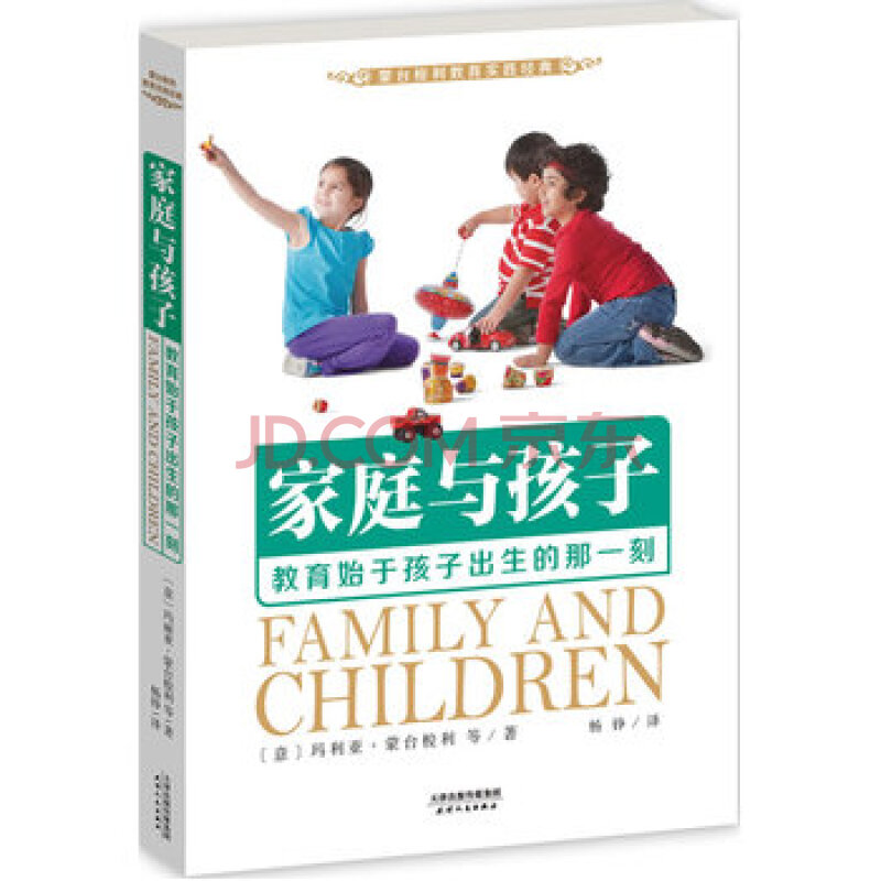 家庭与孩子:教育始于孩子出生的那一刻(蒙台梭利教育实践经典)