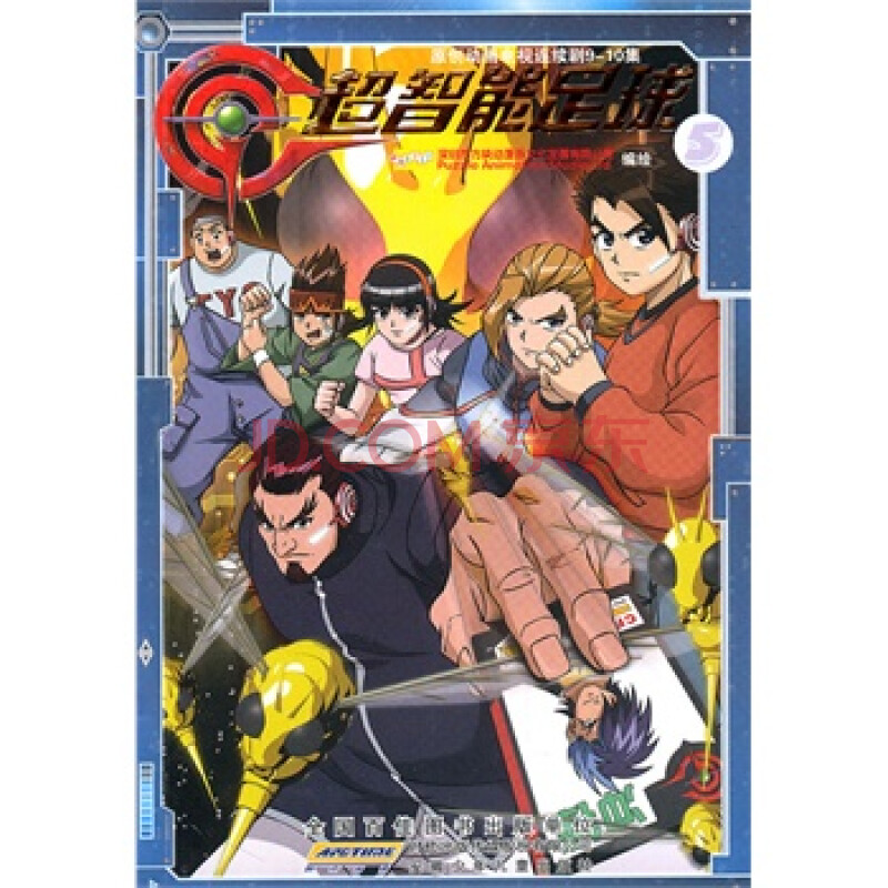 超智能足球 5