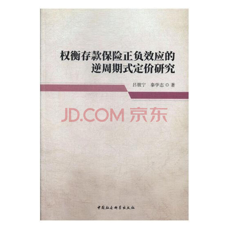 权衡存款保险正负效应的逆周期式定价研究 经济 吕筱宁,秦学志著 中国