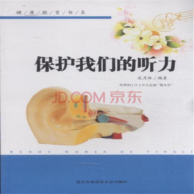 保护我们的听力-健康教育书系