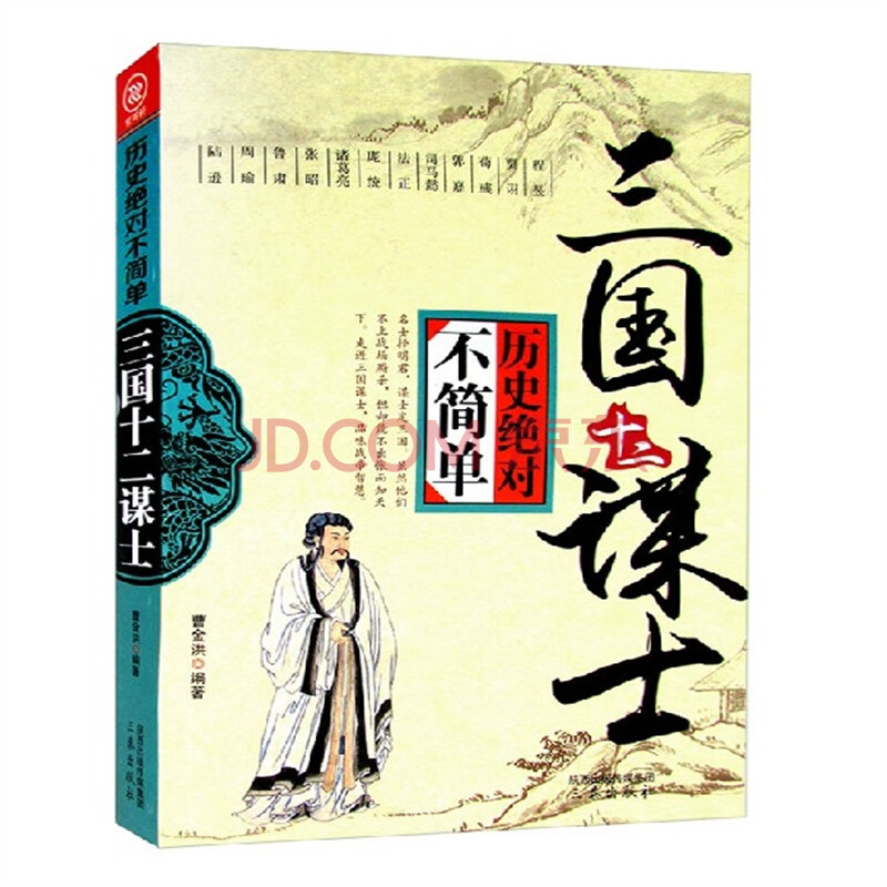 历史上的郭嘉、诸葛亮、庞统、周瑜、陆逊、司