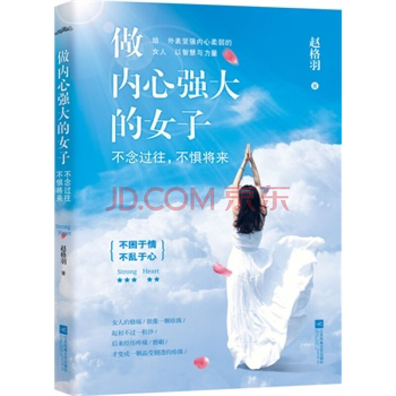 做内心强大的女子:不念过往,不惧将来 9787539985206