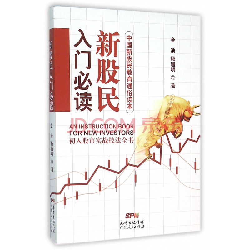 新股民入门必读 中国新股民教育通俗读本 股票入门基础知识与技巧 从零开始学炒股教程 股市