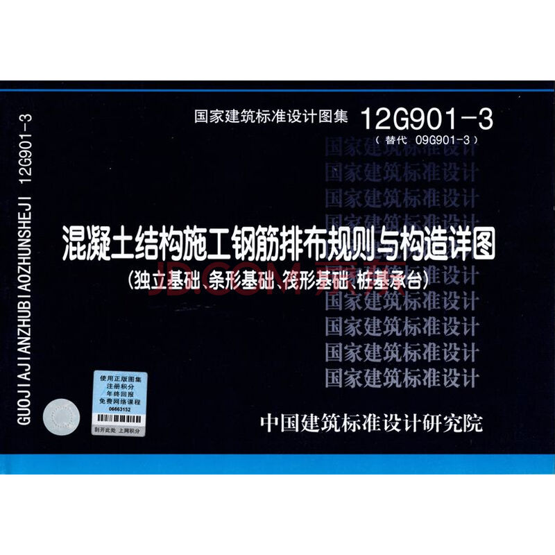 ¹ú¼Ò½¨Öþ±ê×¼Éè¼ÆÍ¼¼¯ 12G901-3 »ìÄýÍÁ½á¹¹Ê©¹¤¸Ö½îÅŲ¼¹æÔòÓë¹¹ÔìÏêͼ ¶ÀÁ¢»ù´¡ ÌõÐλù´¡ ÖÐ