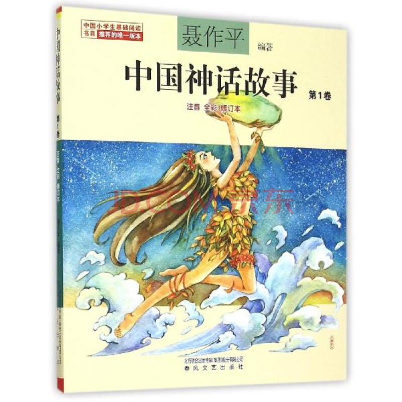 中国神话故事(注音 全彩,修订本)靠前卷 故事书 儿童书籍